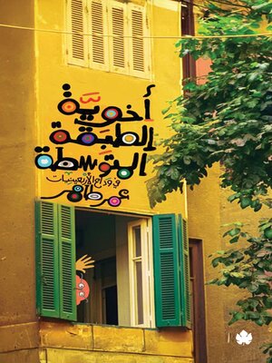 cover image of أخوية الطبقة المتوسطة